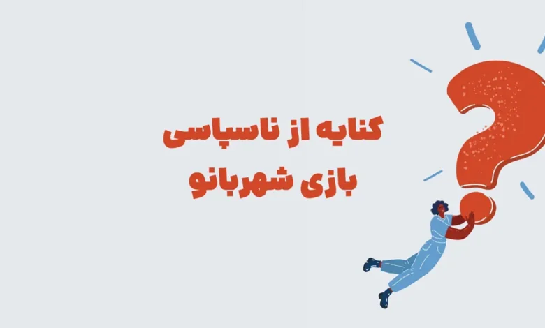 کنایه از ناسپاسی بازی شهربانو + در جدول
