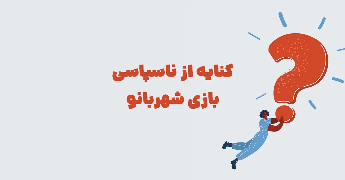 کنایه از ناسپاسی بازی شهربانو + در جدول