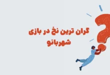 گران ترین نخ در بازی شهربانو + در جدول
