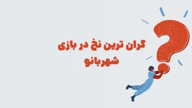 گران ترین نخ در بازی شهربانو + در جدول