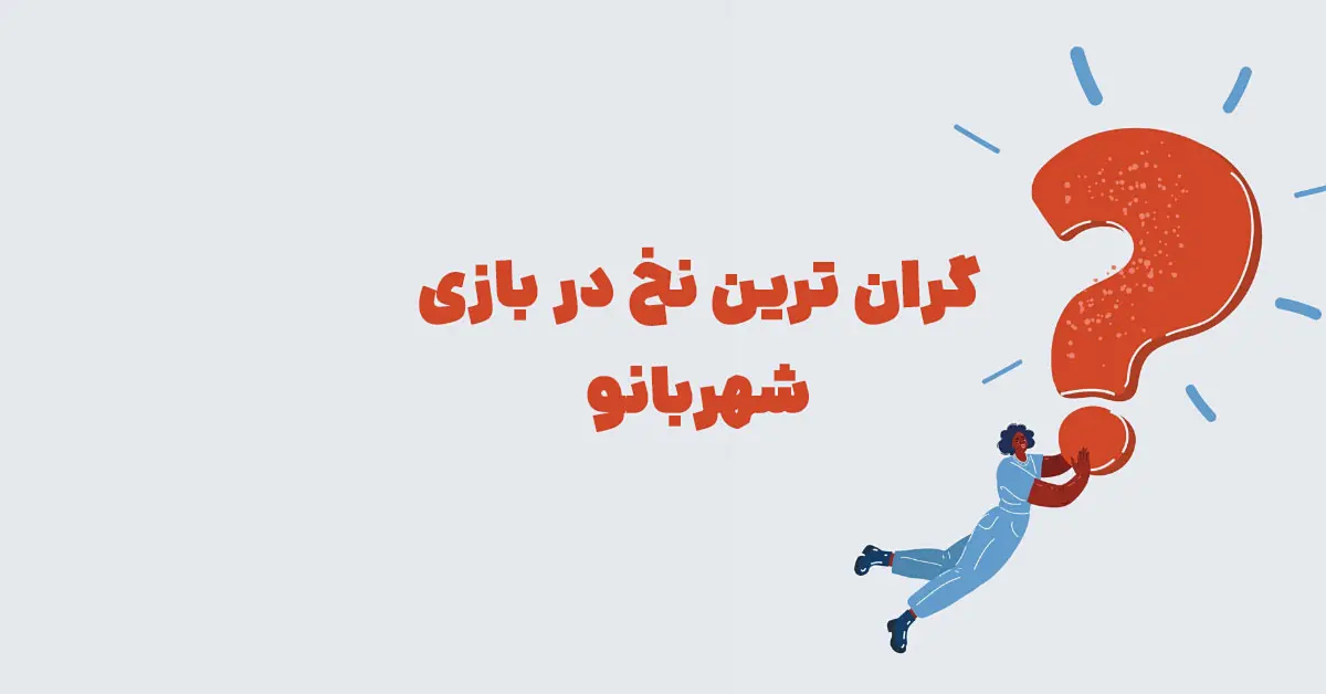 گران ترین نخ در بازی شهربانو + در جدول