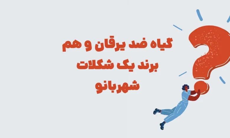 گیاه ضد یرقان و هم برند یک شکلات شهربانو + در جدول