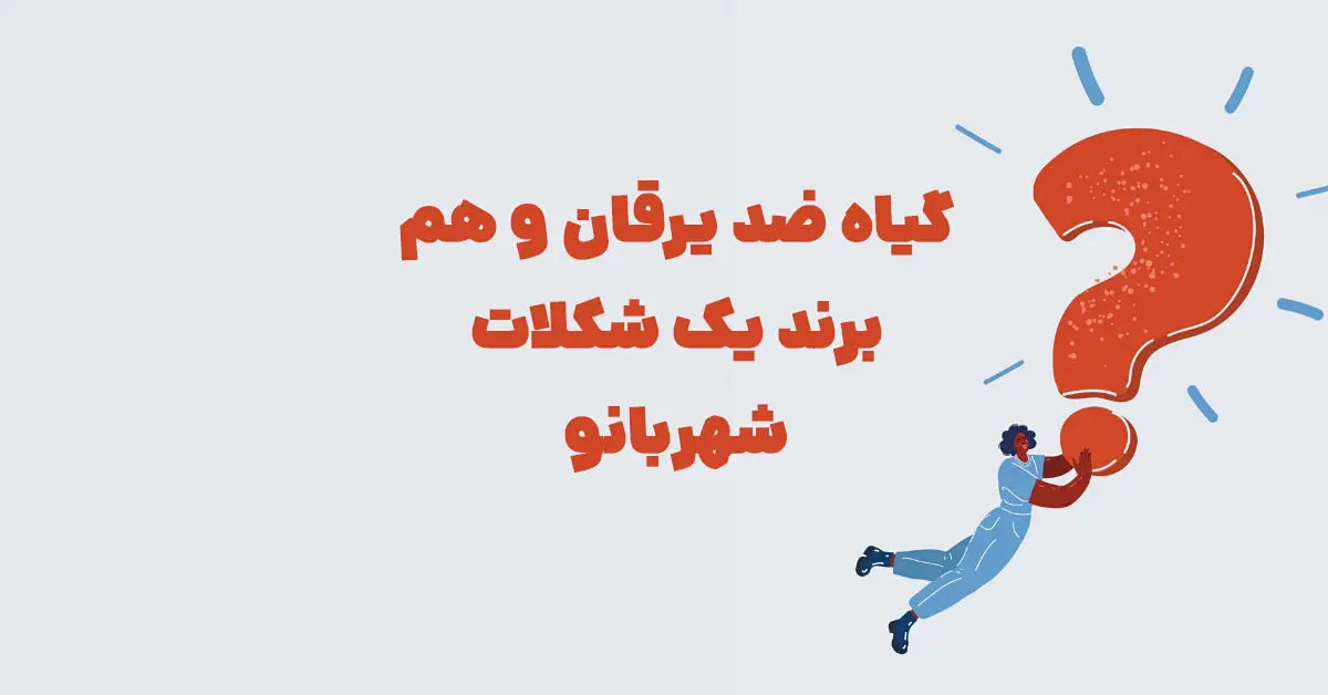 گیاه ضد یرقان و هم برند یک شکلات شهربانو + در جدول