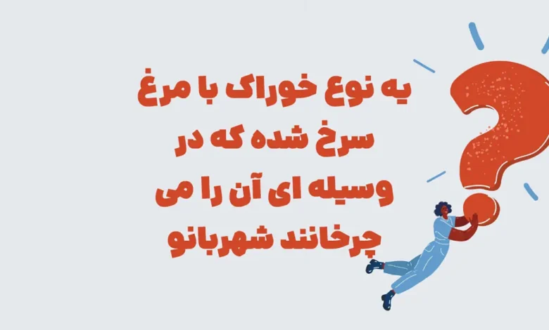 یه نوع خوراک با مرغ سرخ شده که در وسیله ای آن را می چرخانند شهربانو