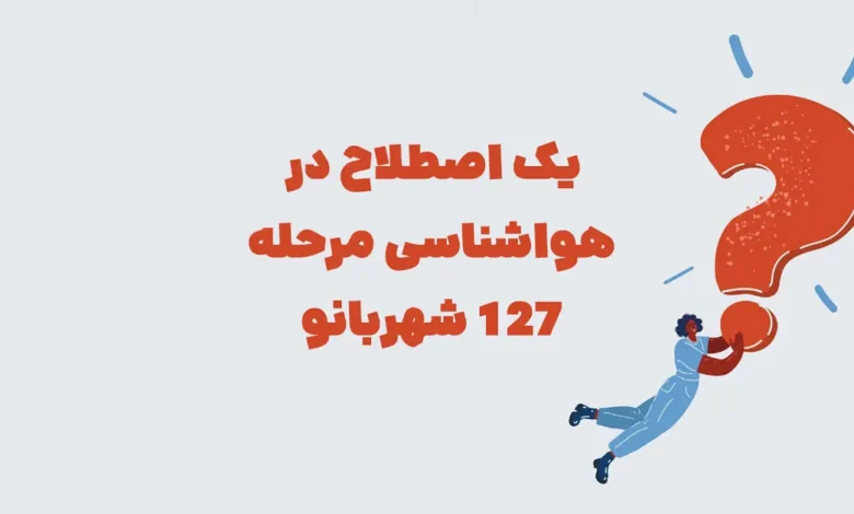 یک اصطلاح در هواشناسی مرحله 127 شهربانو