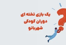 یک بازی تخته ای دوران کودکی شهربانو + در جدول