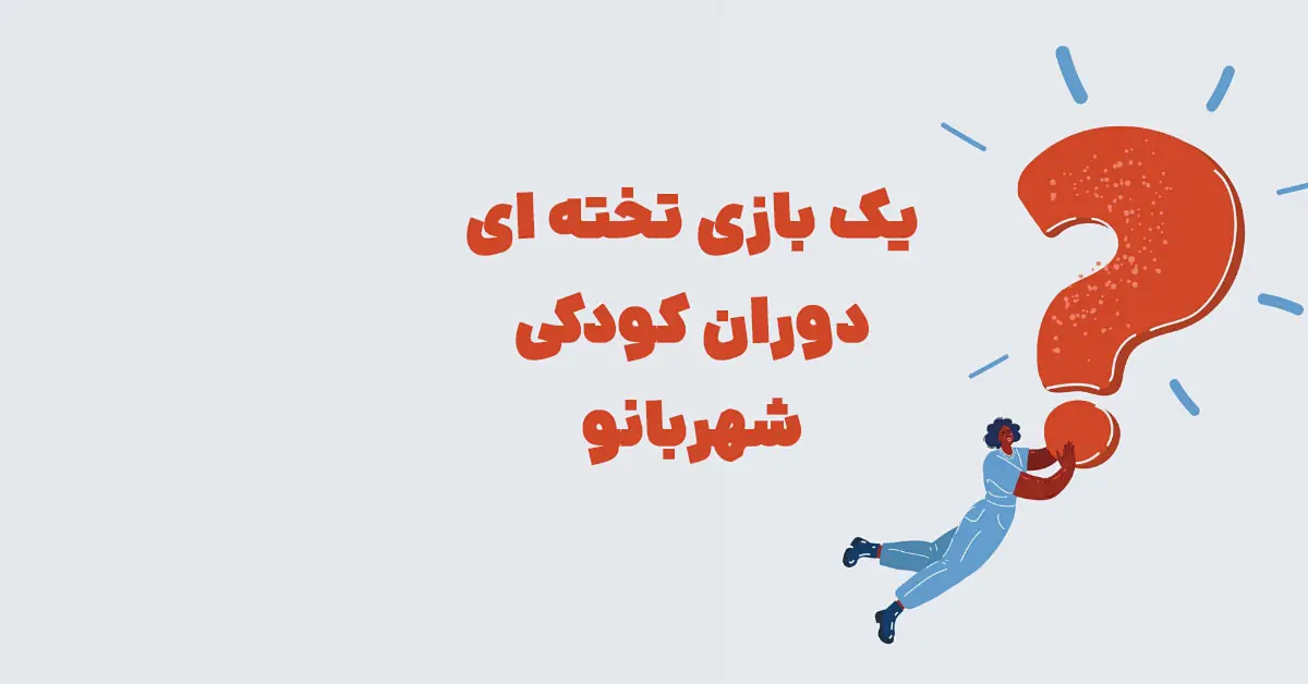 یک بازی تخته ای دوران کودکی شهربانو + در جدول