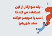یک سوارکار از این استفاده می کند تا اسب را سریعتر حرکت دهد شهربانو + در جدول