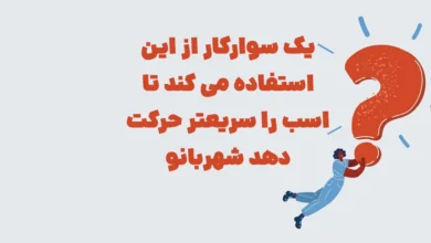 یک سوارکار از این استفاده می کند تا اسب را سریعتر حرکت دهد شهربانو + در جدول