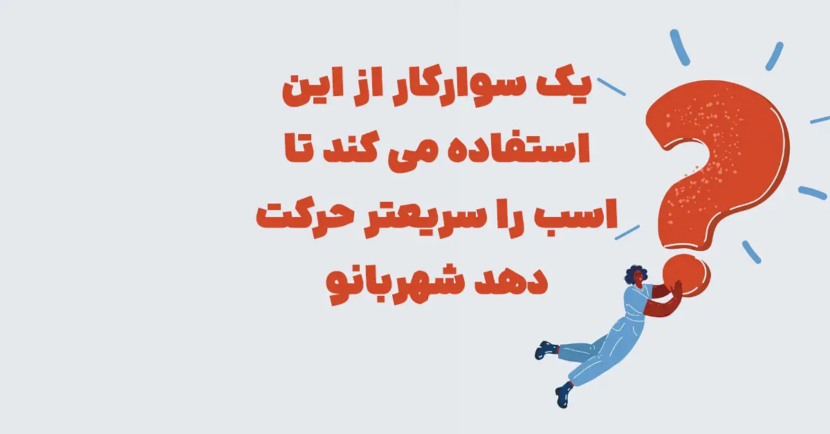 یک سوارکار از این استفاده می کند تا اسب را سریعتر حرکت دهد شهربانو + در جدول