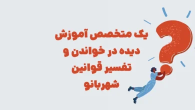 یک متخصص آموزش دیده در خواندن و تفسیر قوانین شهربانو