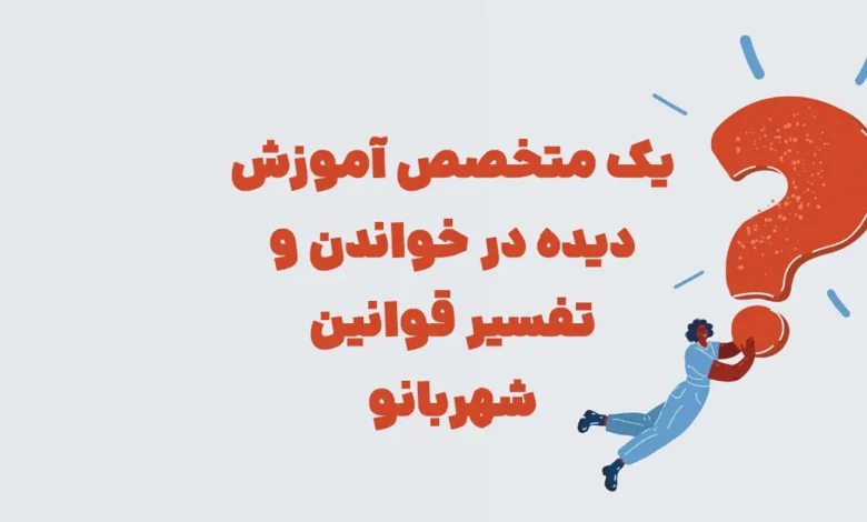 یک متخصص آموزش دیده در خواندن و تفسیر قوانین شهربانو