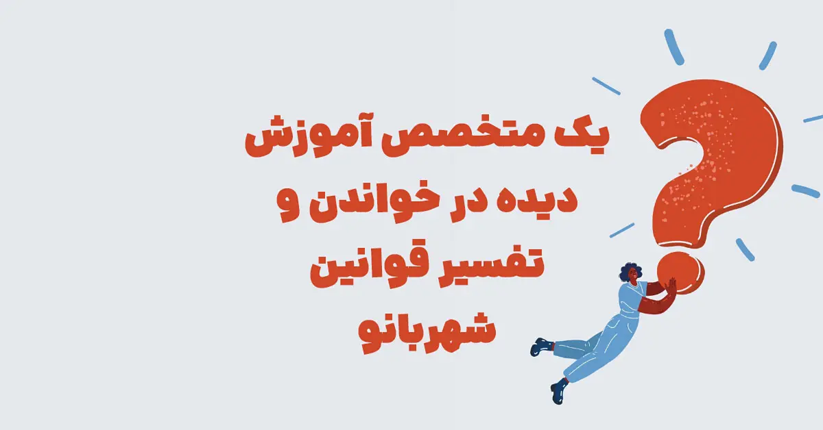 یک متخصص آموزش دیده در خواندن و تفسیر قوانین شهربانو