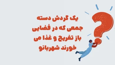 یک گردش دسته جمعی که در فضایی باز تفریح و غذا می خورند شهربانو