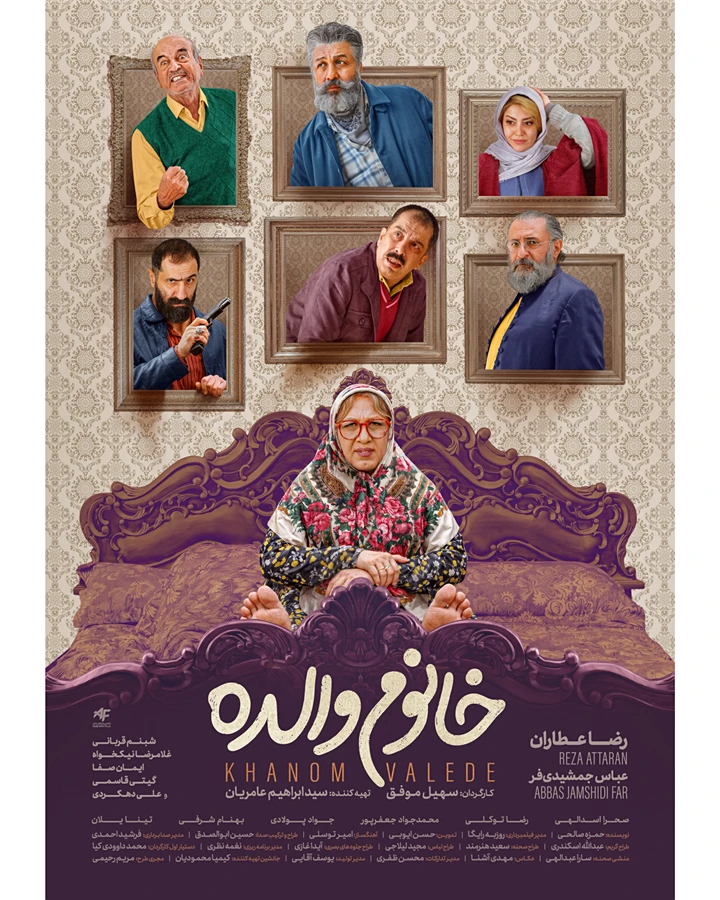 بازیگران فیلم «خانوم والده»