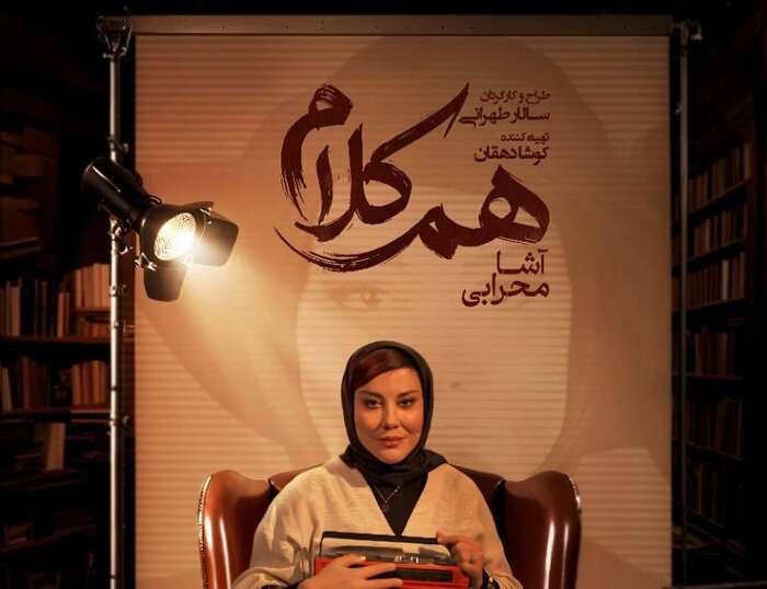 آشا محرابی در هم کلام آشا محرابی در یکی از حضورهای رسانه ای اخیر