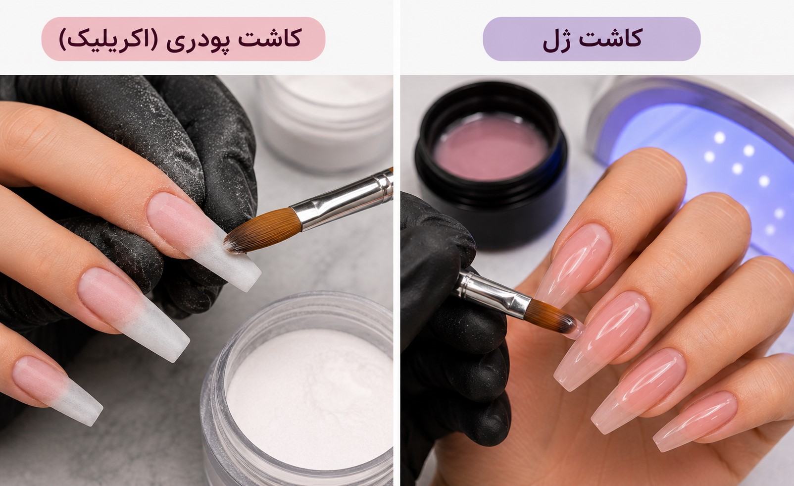 کاشت پودری و کاشت ژل