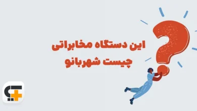 این دستگاه مخابراتی چیست شهربانو