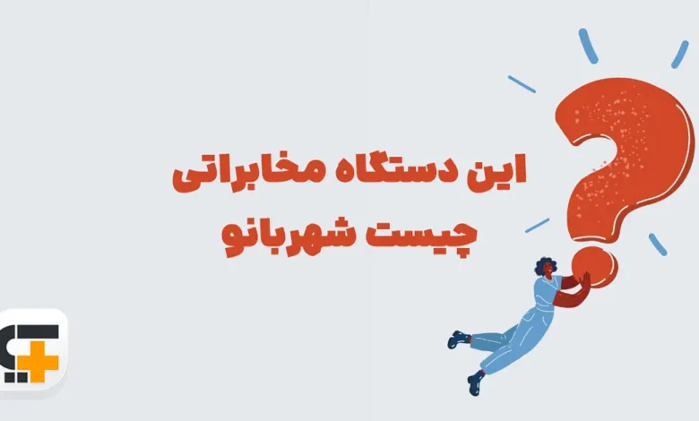 این دستگاه مخابراتی چیست شهربانو