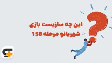 این چه سازیست بازی شهربانو مرحله 158