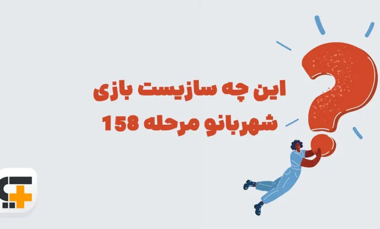این چه سازیست بازی شهربانو مرحله 158