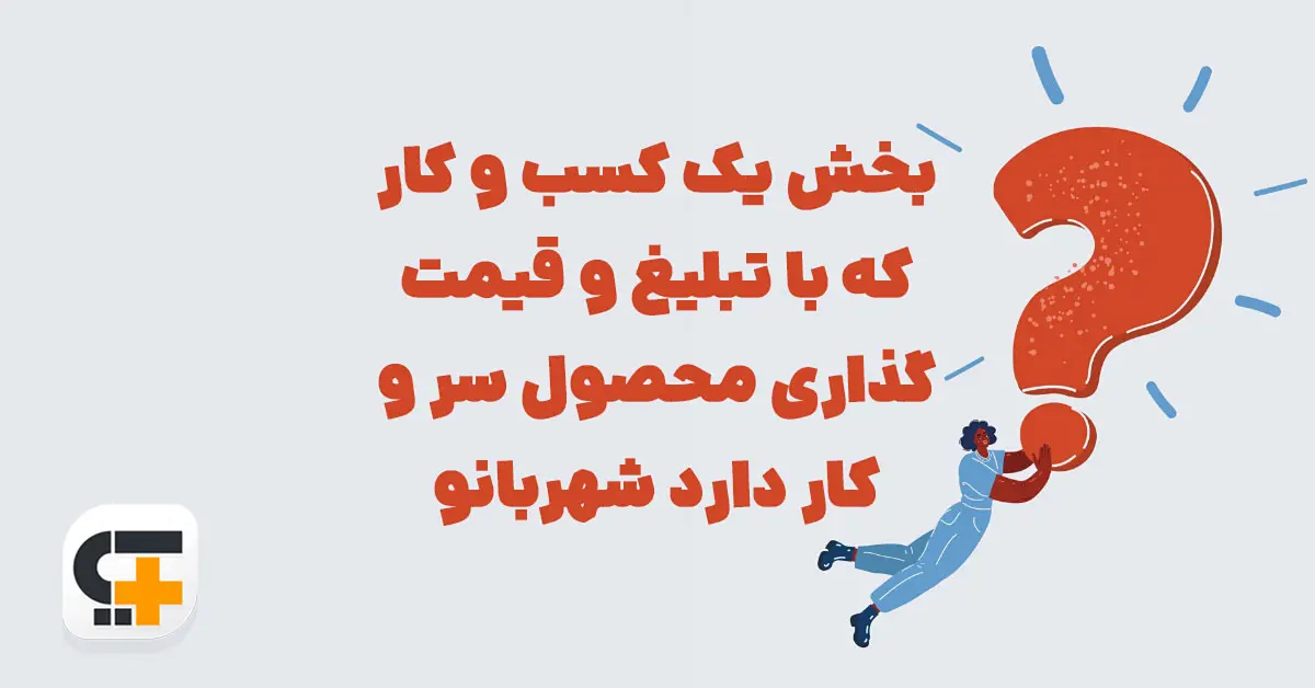 بخش یک کسب و کار که با تبلیغ و قیمت گذاری محصول سر و کار دارد شهربانو