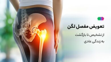 تعویض مفصل لگن: از تشخیص تا بازگشت به زندگی عادی