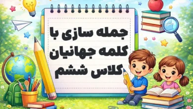 جمله سازی با کلمه جهانیان کلاس ششم