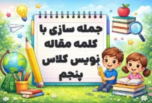 جمله سازی با کلمه مقاله نویس کلاس پنجم