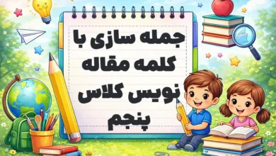 جمله سازی با کلمه مقاله نویس کلاس پنجم