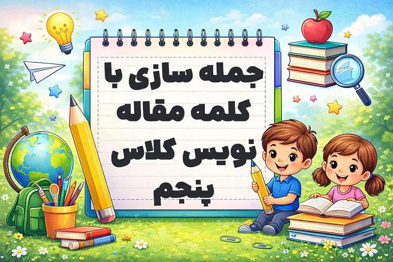 جمله سازی با کلمه مقاله نویس کلاس پنجم