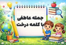 جمله عاطفی با کلمه درخت