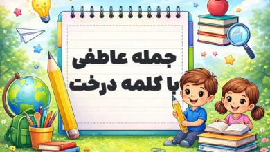 جمله عاطفی با کلمه درخت