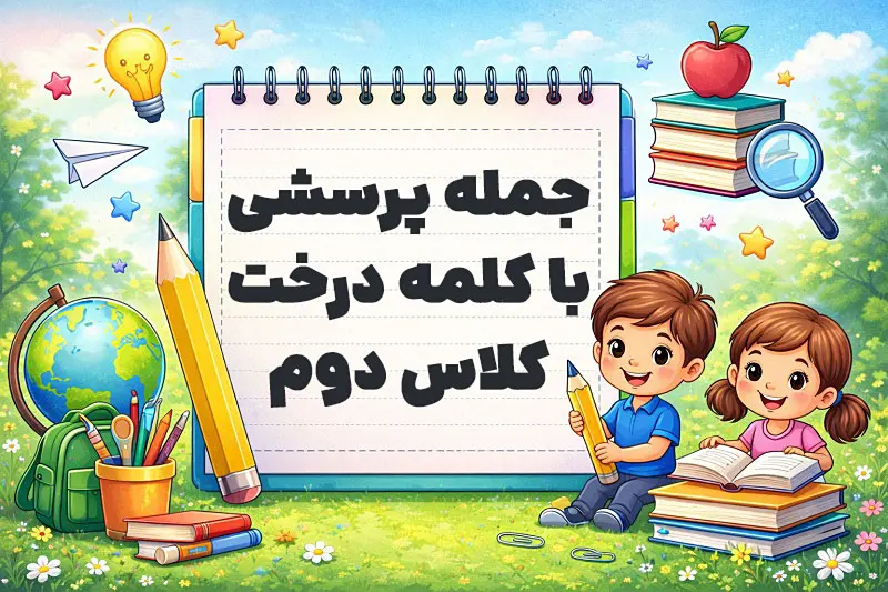 جمله پرسشی با کلمه درخت کلاس دوم