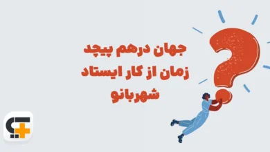 جهان درهم پیچد زمان از کار ایستاد شهربانو