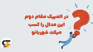 در المپیک مقام دوم این مدال را کسب میکند شهربانو
