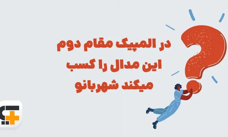 در المپیک مقام دوم این مدال را کسب میکند شهربانو