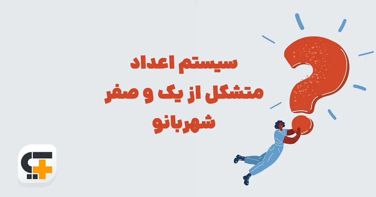سیستم اعداد متشکل از یک و صفر شهربانو