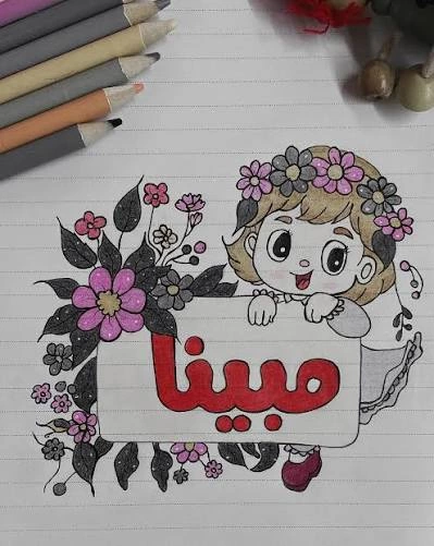 طراحی اسم برای دفتر مشق 13 طراحی اسم برای دفتر مشق 13