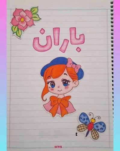 طراحی اسم برای دفتر مشق 14 طراحی اسم برای دفتر مشق 14