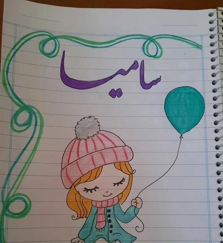 طراحی اسم برای دفتر مشق 2 طراحی اسم برای دفتر مشق 2