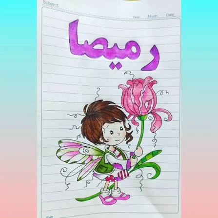 طراحی اسم برای دفتر مشق 23 طراحی اسم برای دفتر مشق 23