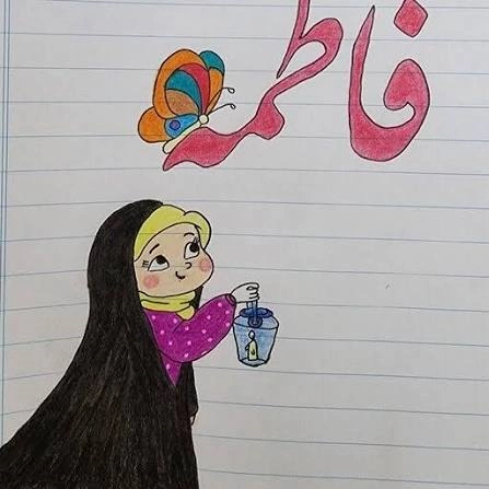 طراحی اسم برای دفتر مشق 4 طراحی اسم برای دفتر مشق 4