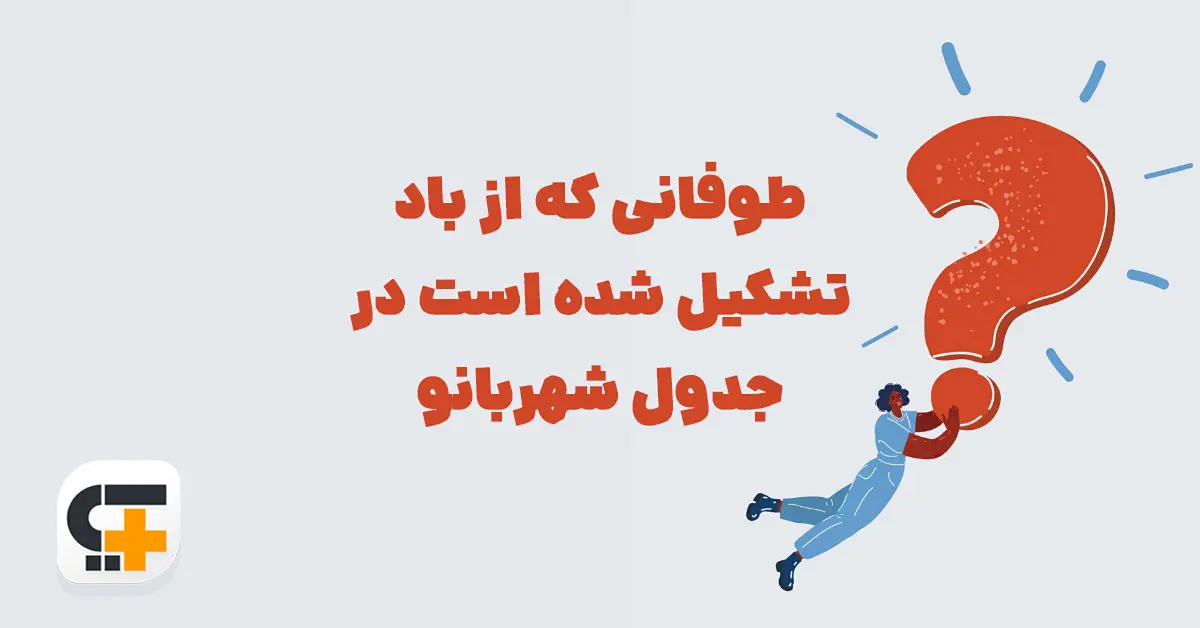طوفانی که از باد تشکیل شده است در جدول شهربانو
