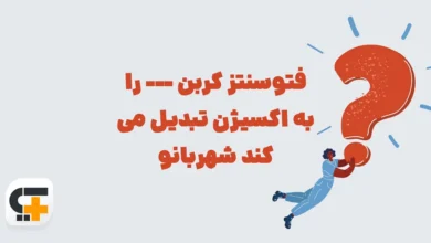 فتوسنتز کربن --- را به اکسیژن تبدیل می کند شهربانو