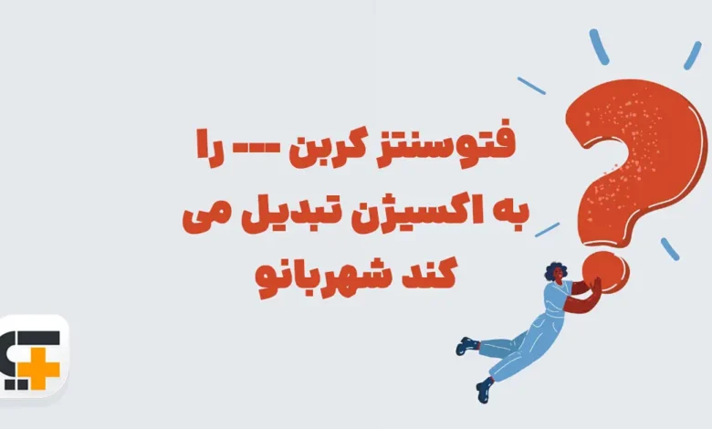 فتوسنتز کربن --- را به اکسیژن تبدیل می کند شهربانو