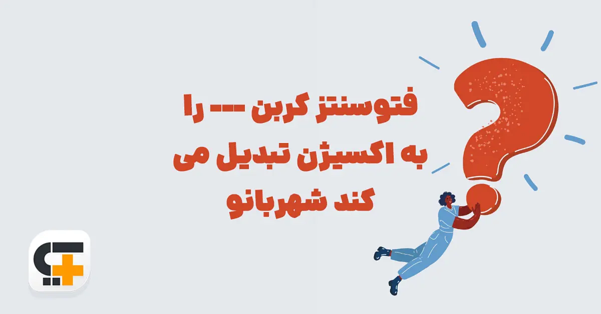 فتوسنتز کربن --- را به اکسیژن تبدیل می کند شهربانو