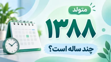 متولد ۱۳۸۸ چند ساله است