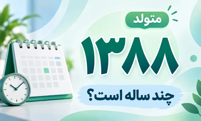 متولد ۱۳۸۸ چند ساله است