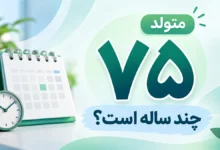 متولد ۷۵ چند ساله است